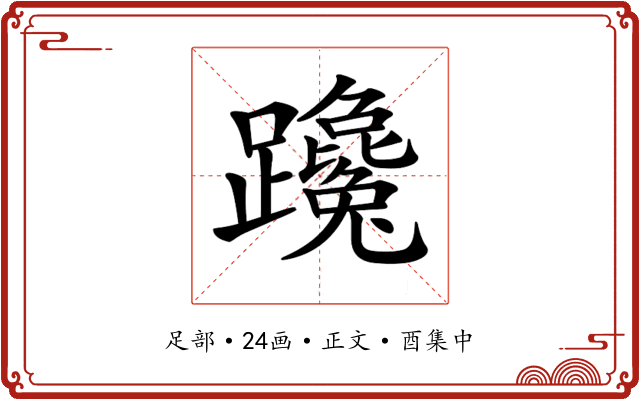 𨇩