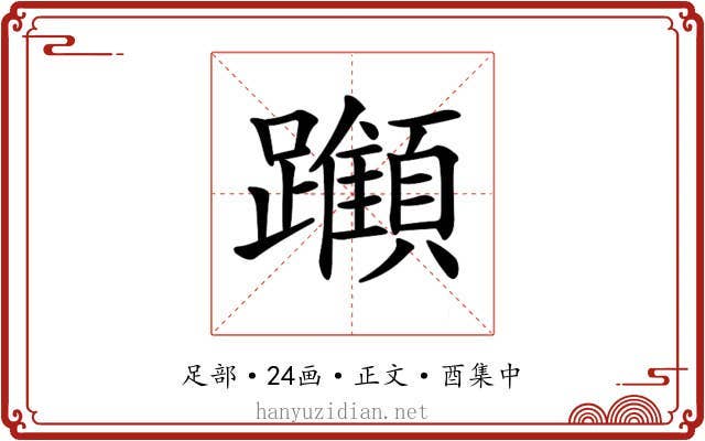 𨇪