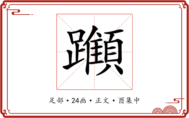 𨇪