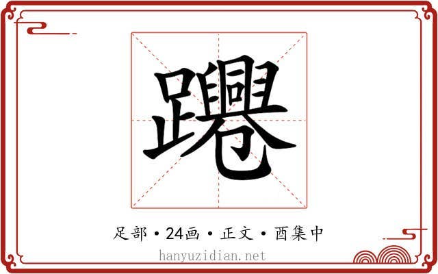 𨇫
