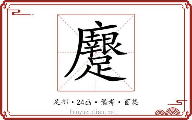 𨇭