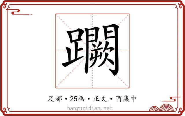 𨇮