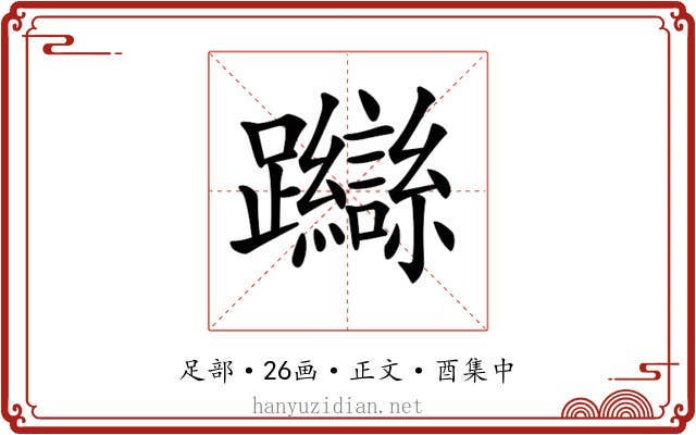 𨇼
