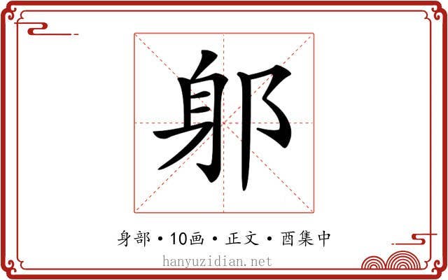 𨈕