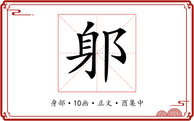 𨈕