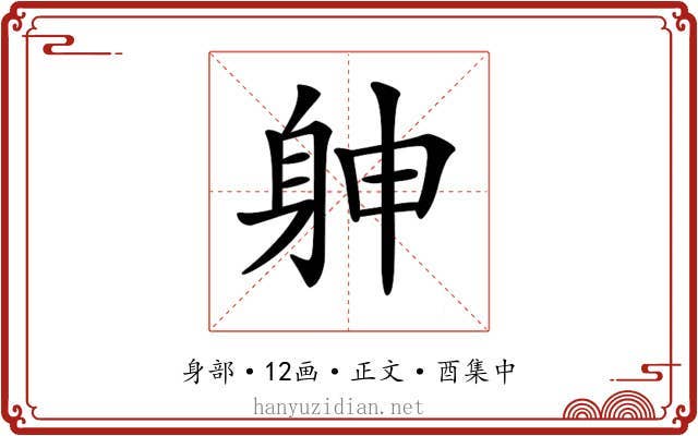 𨈮