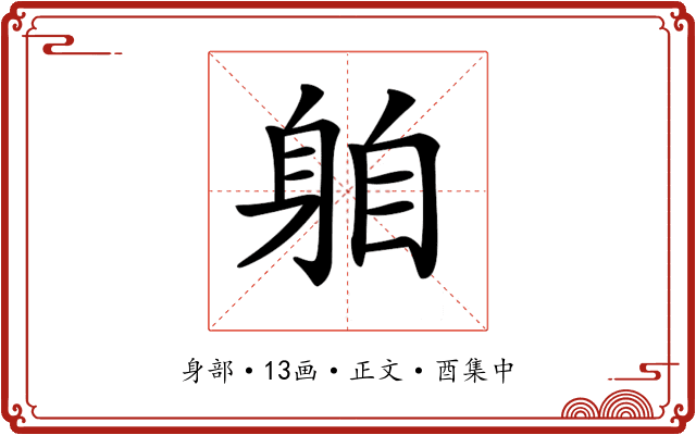 𨈻