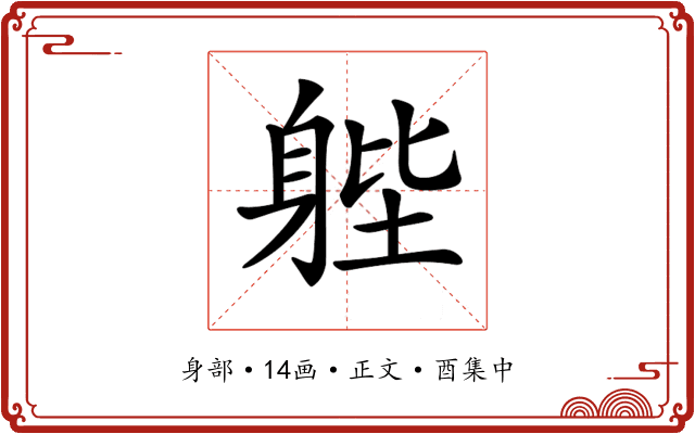 𨉉