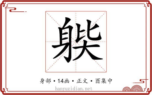 𨉊