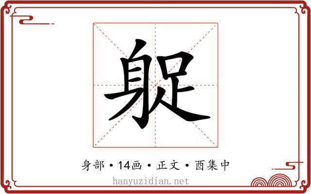 𨉌