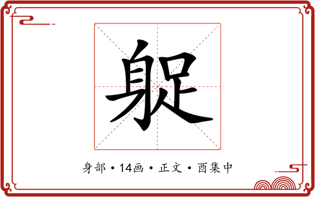 𨉌