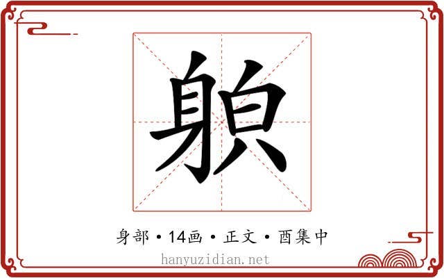 𨉍