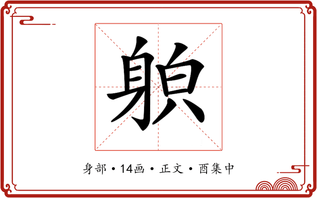 𨉍