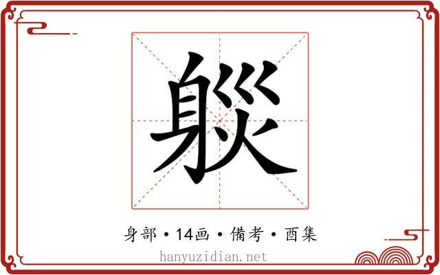 𨉒