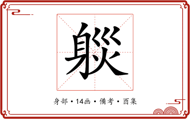 𨉒