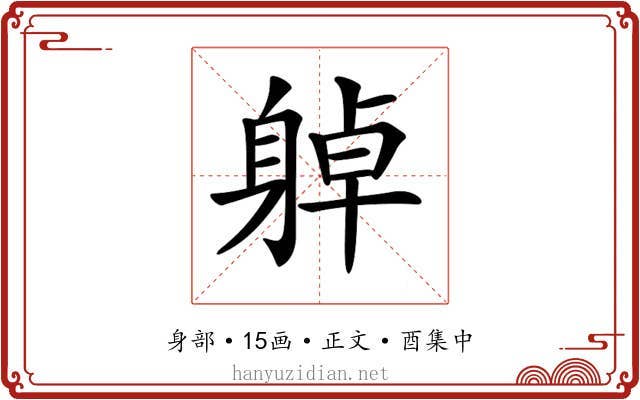 𨉔