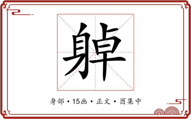 𨉔