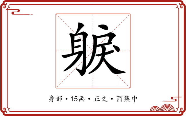 𨉕