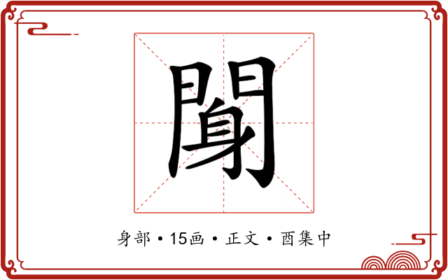 𨉖