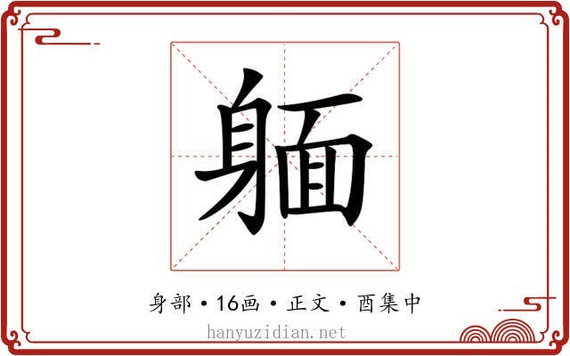 𨉥