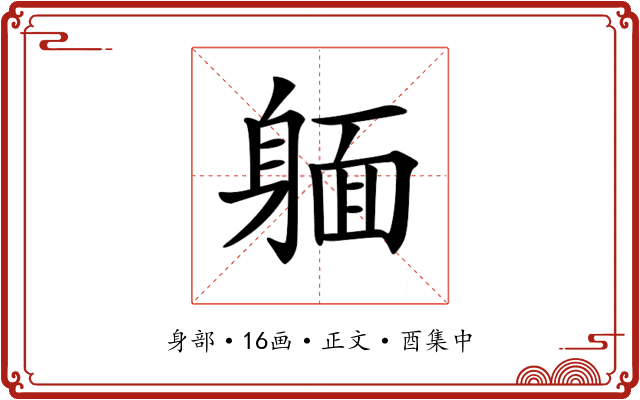 𨉥