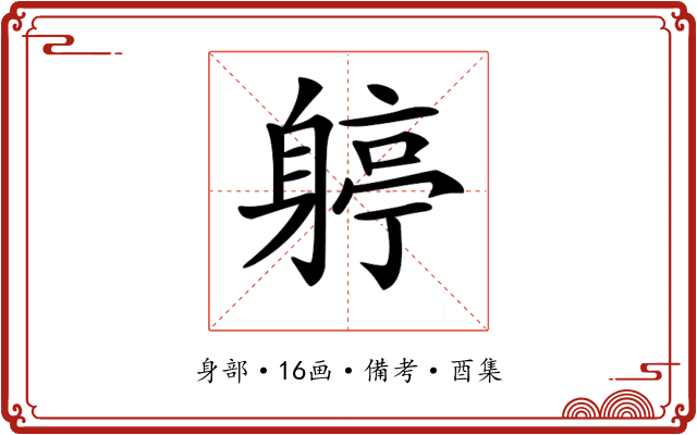 𨉬