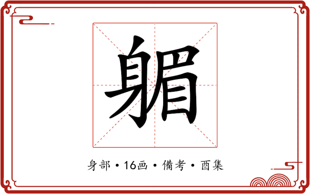 𨉭