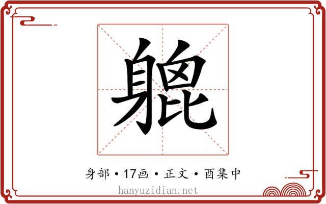 𨉮