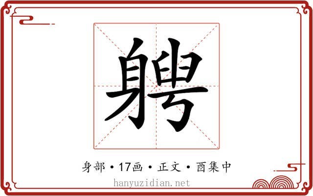 𨉯
