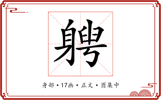 𨉯