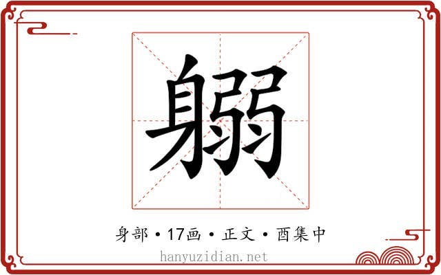 𨉱