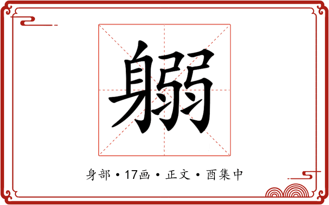 𨉱