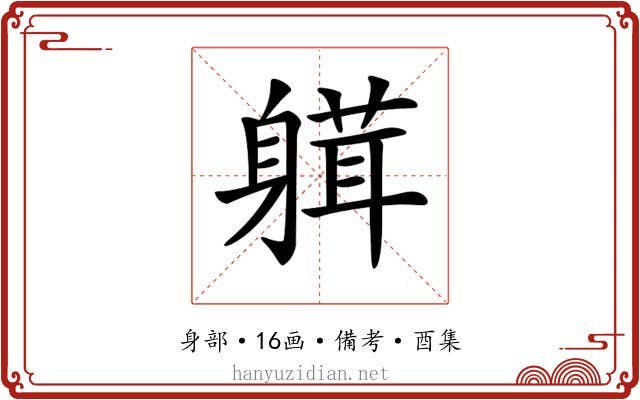 𨉴