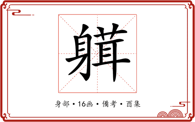 𨉴