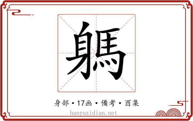 𨉸