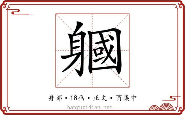 𨉹
