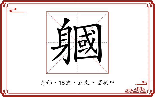 𨉹