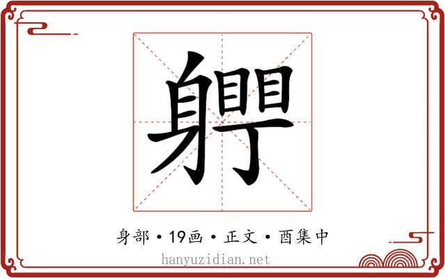 𨊀