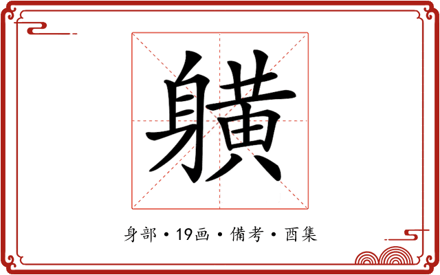 𨊇