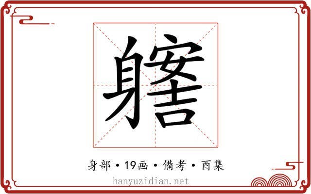 𨊊