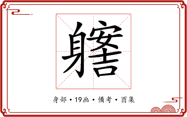 𨊊