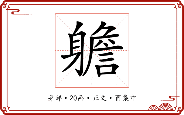 𨊍