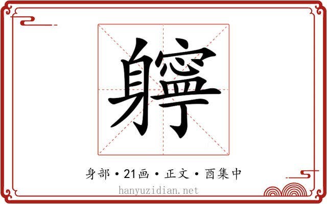 𨊓