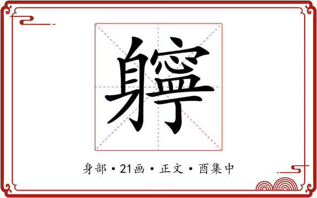 𨊓