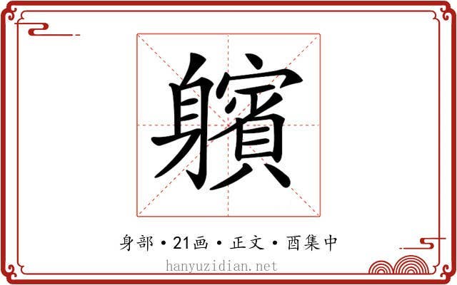 𨊕