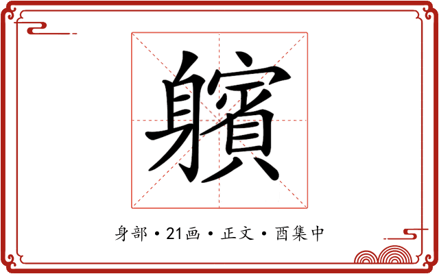 𨊕
