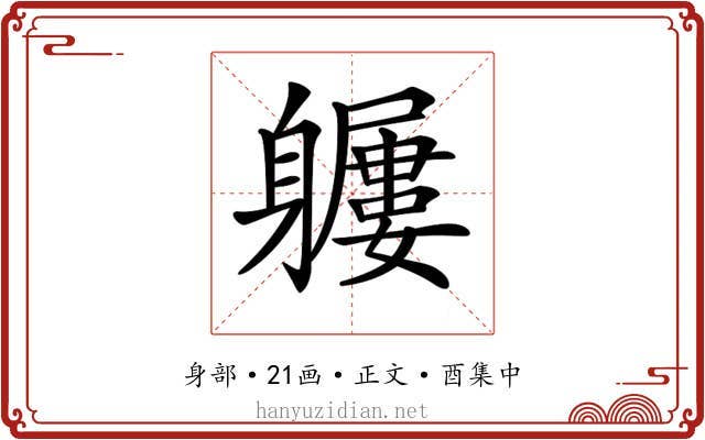 𨊖