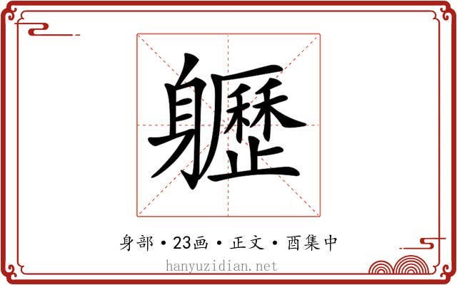 𨊛