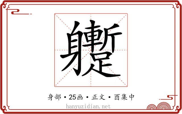 𨊝