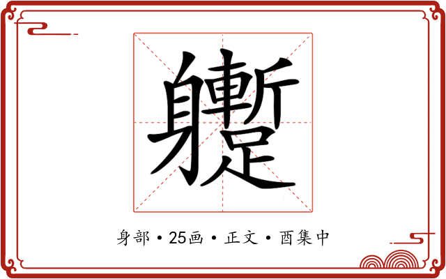 𨊝